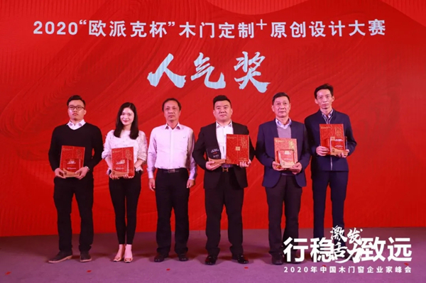 激发活力，行稳致远——2020年中国木门窗企业家峰会在广东成功召开