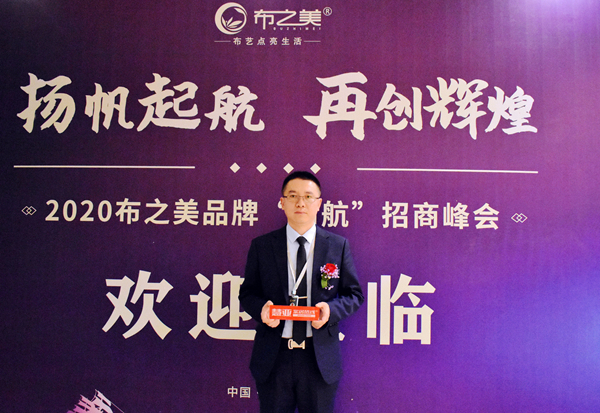 2020布之美品牌“启航”招商峰会如期而至!