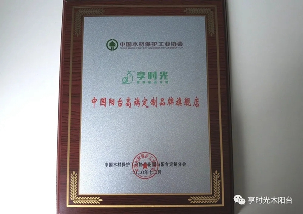 捷报！享时光木阳台在2020中国阳台高端定制峰会获得多项荣誉！