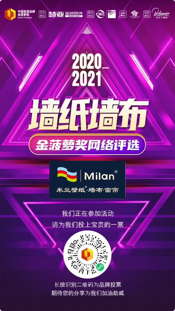金菠萝奖|助力好品牌，米兰壁纸·墙布·窗帘等你来投