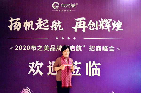2020布之美品牌“启航”招商峰会如期而至!