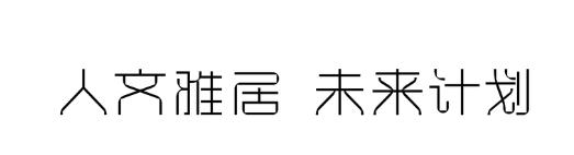 2020大木DOWOOD×广州设计周圆满落幕