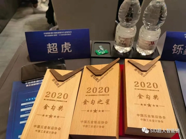 捷报！ SID超人智能锁斩获全国制锁行业四项大奖，问鼎行业第一！