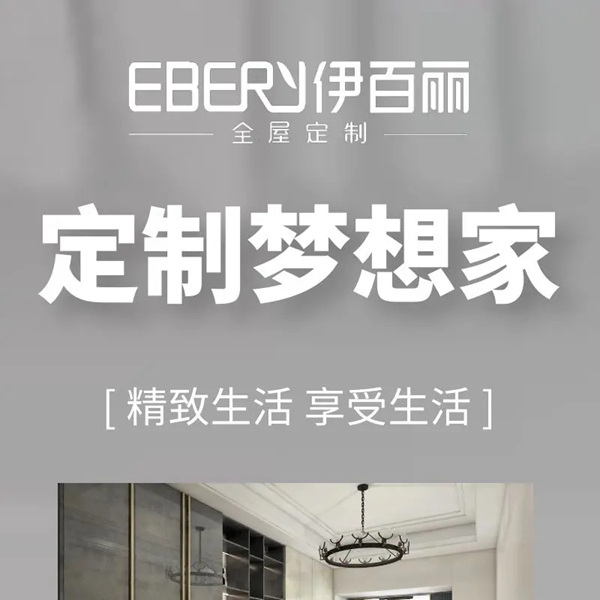 伊百丽全屋定制：免CAD设计软件治木美图鉴赏