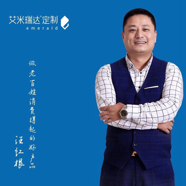 艾米瑞达全屋定制汪红根：品牌不虚假，帮扶政策承诺到位