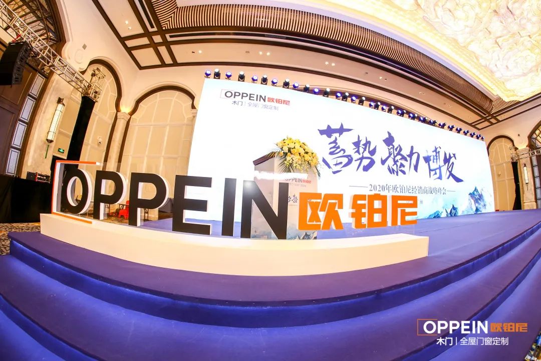 欧铂尼木门+ | 2020年欧铂尼经销商战略峰会胜利召开