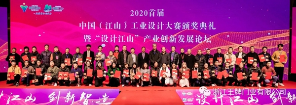 世纪王牌全屋定制斩获“2020首届中国（江山）工业设计大赛”金奖