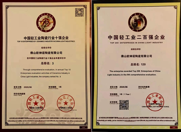欧神诺陶瓷再次上榜年度“中国轻工业陶瓷行业十强”、“中国轻工业科技百强企业”
