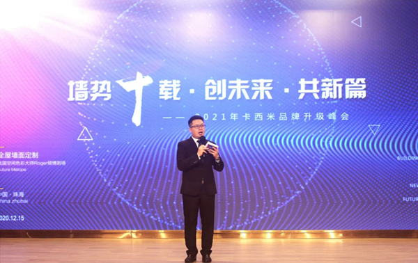 卡西米生态壁材2021年度品牌升级峰会隆重召开！