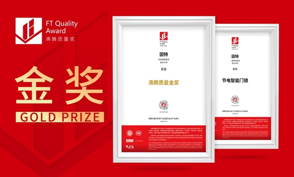 捷报!因特智能锁问鼎斩获沸腾质量奖金奖! 捷报!因特智能锁问鼎斩获沸腾质量奖金奖!