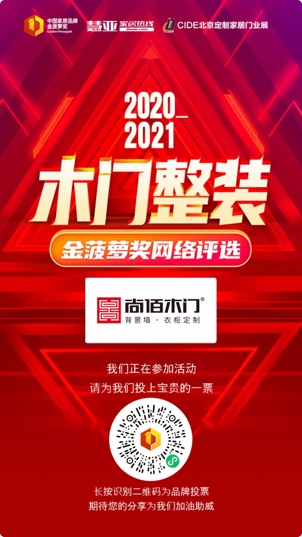 2020木门整装金菠萝奖投票已开启！尚佰木门|整木定制等你来投！