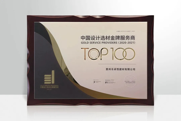 百利玛惠州专卖店荣获“中国设计选材金牌服务商TOP100”