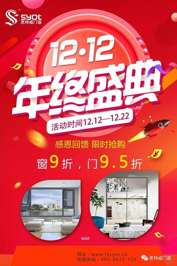 思特威门窗：双十二年终盛典，捉住最后的机会！