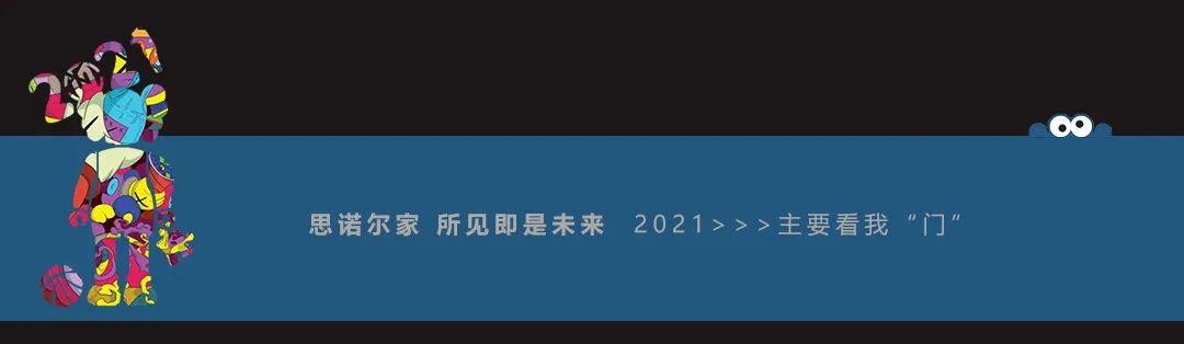 思诺尔家木门 | 2021年思诺尔家新品发布