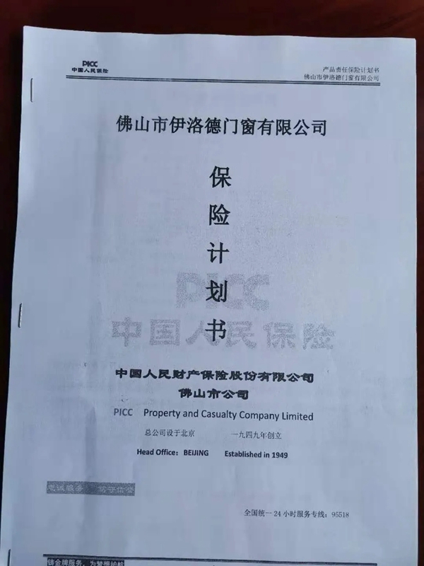 伊洛德门窗与中国人民财产保险股份有限公司签订产品责任保险