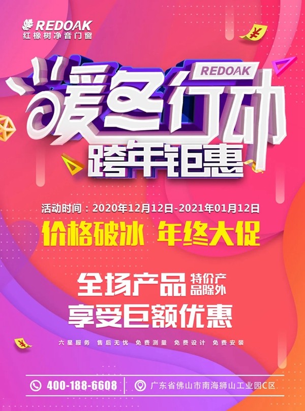红橡树门窗“暖冬行动，跨年钜惠”活动月全面开启