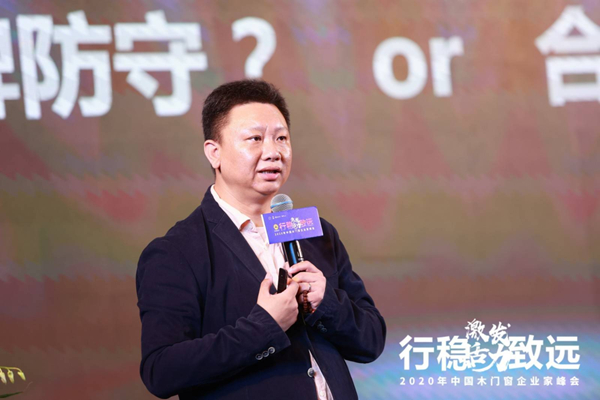 激发活力，行稳致远——2020年中国木门窗企业家峰会在广东成功召开