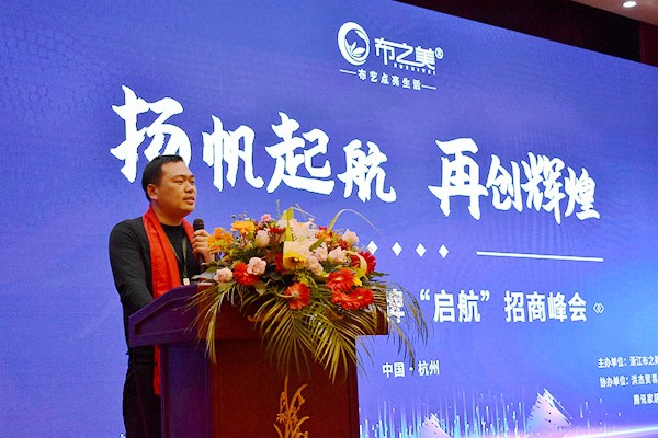 2020布之美品牌“启航”招商峰会如期而至! 2020布之美品牌“启航”招商峰会如期而至!