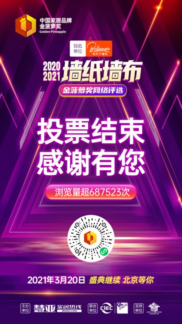2020墙纸墙布&木门整装金菠萝奖网络评选投票已结束,榜单即将揭晓! 2020墙纸墙布&木门整装金菠萝奖网络评选投票已结束,榜单即将揭晓!