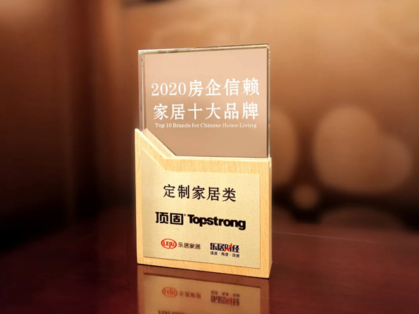 顶固全屋定制荣获“2020房企信赖家居十大品牌”等权威大奖