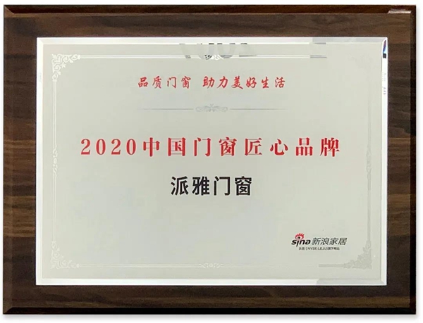 派雅门窗荣膺“2020中国门窗匠心品牌”并成为“广东省家居业联合会主席团成员”