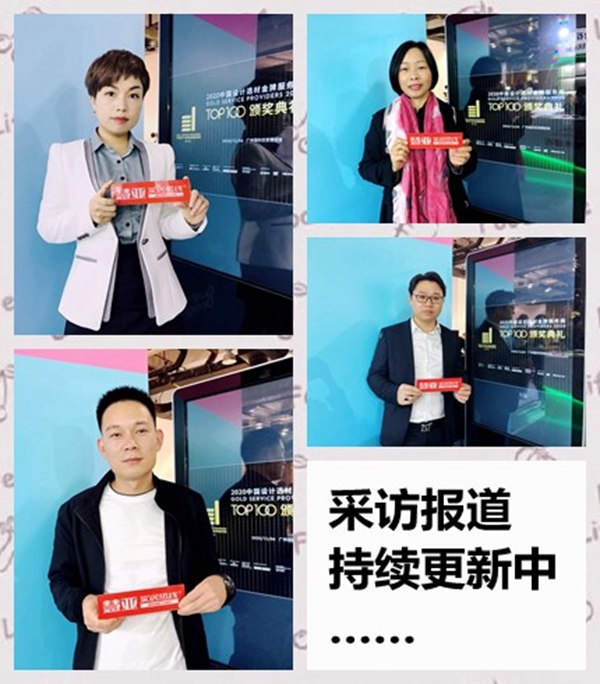 中国设计选材金牌服务商(2020-2021)TOP100颁奖典礼圆满收官