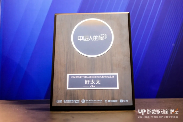 好太太集团荣获【黑科技智能家居品牌奖】等七项大奖！