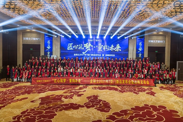 金骑士T型木门2021年新品发布会暨战略发布会圆满落幕