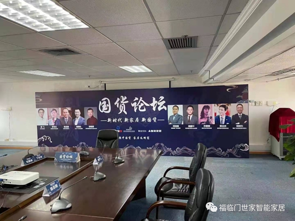福临门世家门窗董事长梁晓东先生出席国货论坛