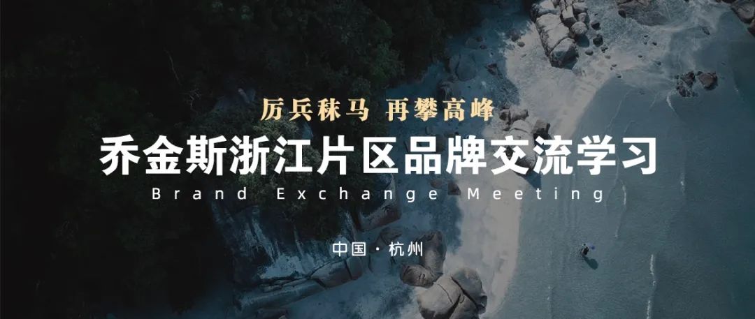 乔金斯整木定制浙江片区品牌交流学习杭州站顺利举行