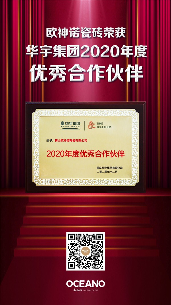 实力认可！欧神诺陶瓷与华宇集团携手并进，共创辉煌！