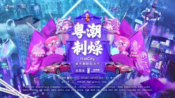 好太太闪耀亮相“抖inCity城市美好生活节—广州站”