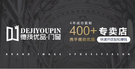 慧亚超级品牌月|德技优品门窗入驻，超值加盟优惠只等你来！