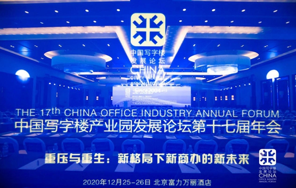 米兰之窗董事长马俊清受邀出席中国写字楼产业园发展论坛第十七届年会