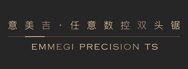 特斯拉、波音飞机都选用的硬核设备：欣畅门窗×Emmegi，助力门窗智造