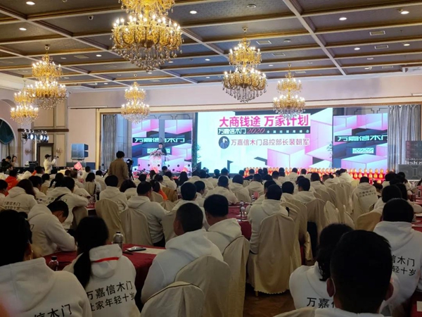  万嘉信2020年全国经销商峰会圆满成功！