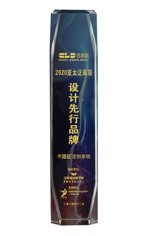 卡诺亚定制家居荣获“2020亚太泛家居设计先行品牌”奖