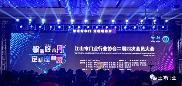 王牌家居受邀出席江山市门业行业协会二届四次会员大会暨新春年会