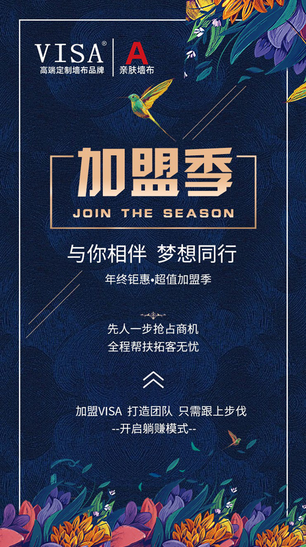 VISA高端墙布·窗帘年终钜惠，超级加盟季