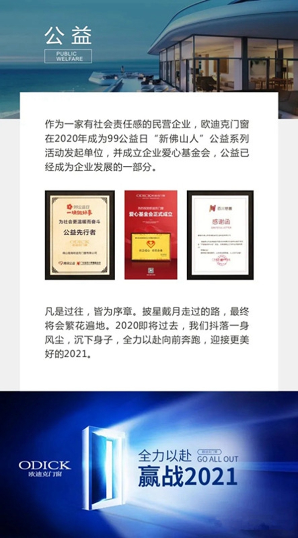 8大关键词，带你盘点欧迪克门窗的2020年