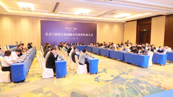 亿合门窗第七届战略合作伙伴代表大会圆满落幕