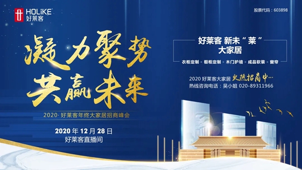 2020好莱客年终财富招商峰会邀您共赴商机 2020好莱客年终财富招商峰会邀您共赴商机