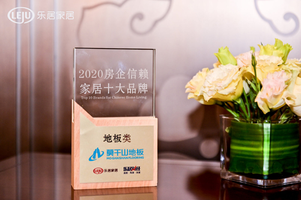 盘点莫干山地板前行的2020年