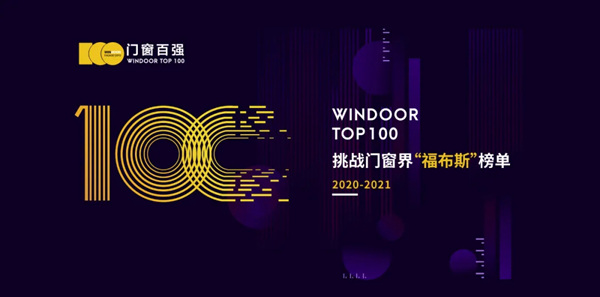 城博门窗百强新品博览会：年末盘点，2020门窗界的王者是？