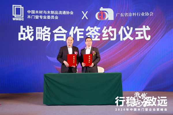 激发活力，行稳致远——2020年中国木门窗企业家峰会在广东成功召开