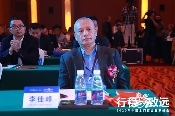 激发活力，行稳致远——2020年中国木门窗企业家峰会在广东成功召开