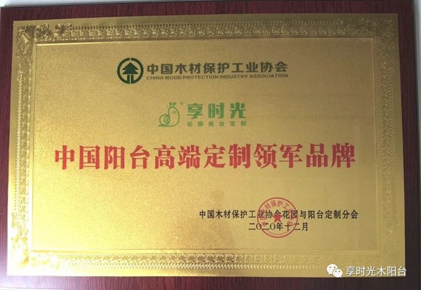 捷报！享时光木阳台在2020中国阳台高端定制峰会获得多项荣誉！