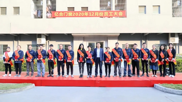 亿合门窗12月全体员工大会成功举行