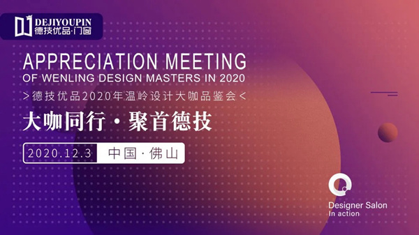 跨界合作，前沿对话 |温岭设计大咖同赴德技高质门窗品鉴会