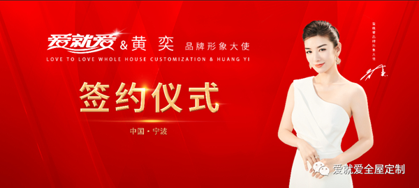 爱就爱全屋定制正式签约著名影星黄奕为品牌形象代言人